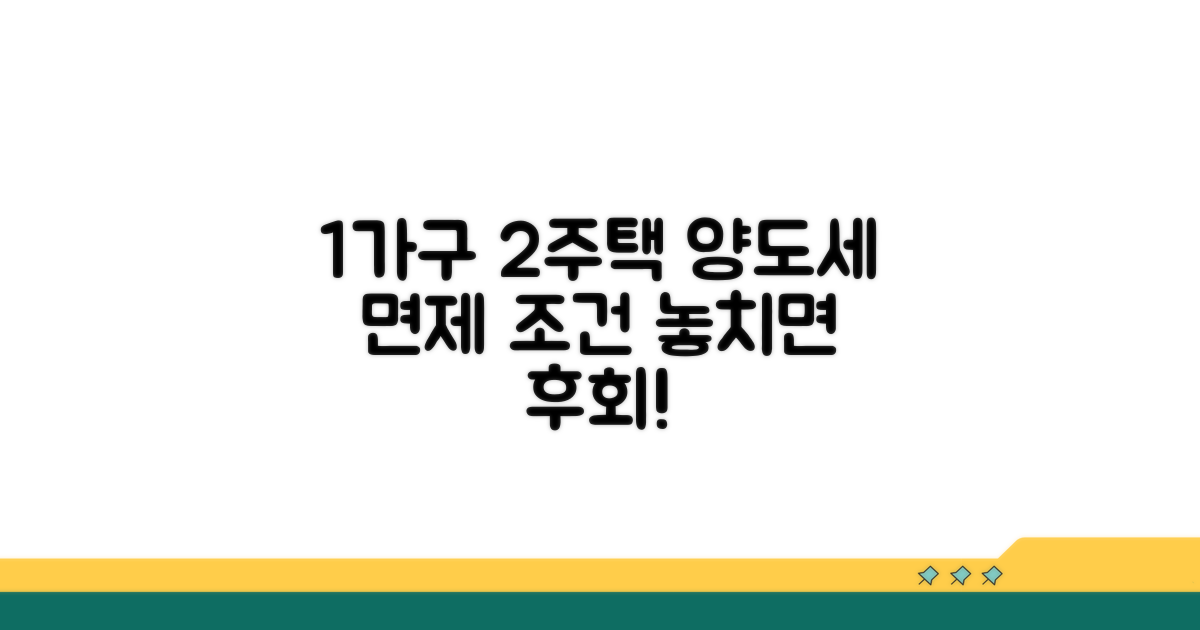 1가구 2주택 양도세 면제 조건