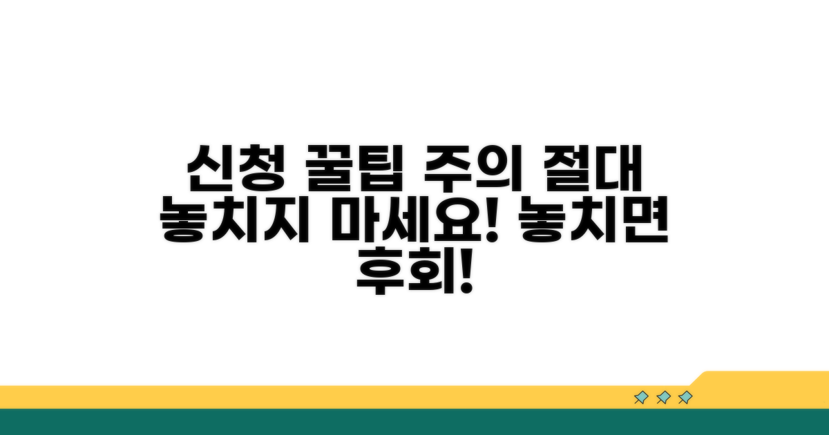 신청 시 주의사항 및 꿀팁