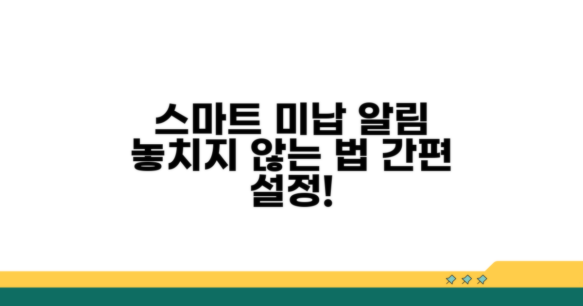 미납 알림 설정 스마트하게