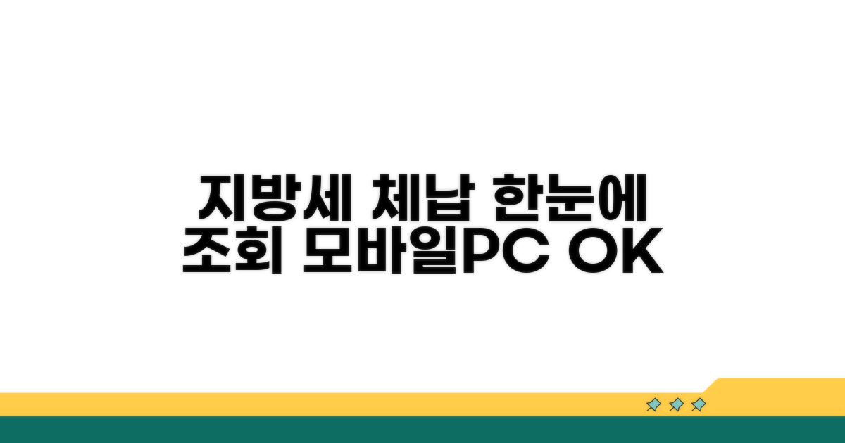 모바일/PC 지방세 체납 한눈에 조회