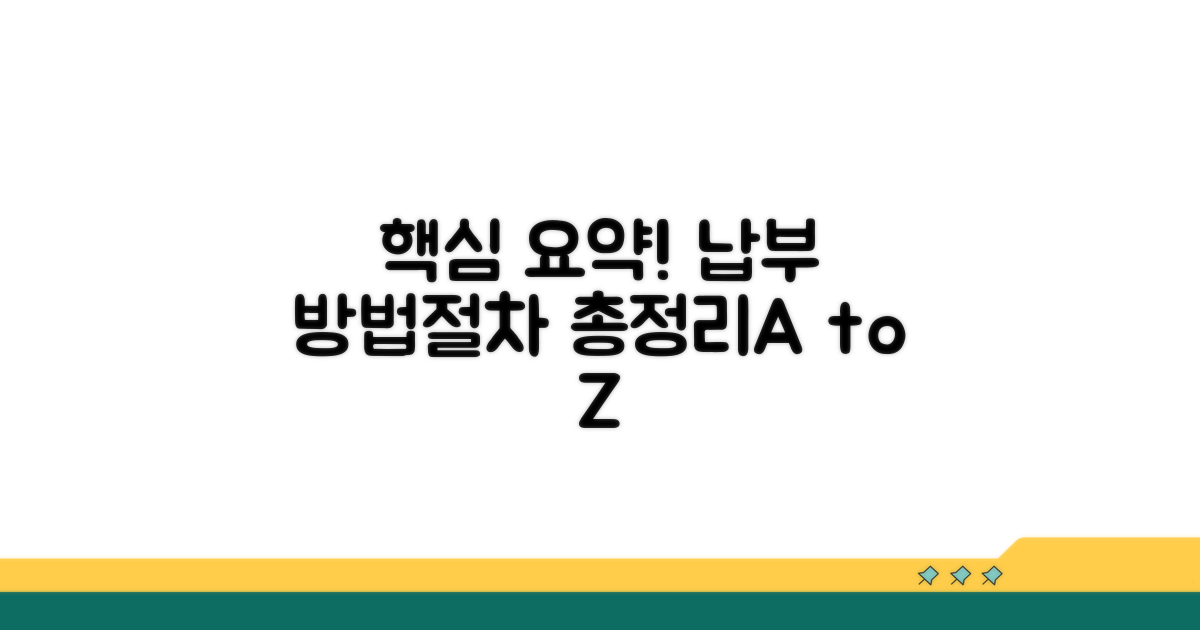 납부 방법과 절차 총정리