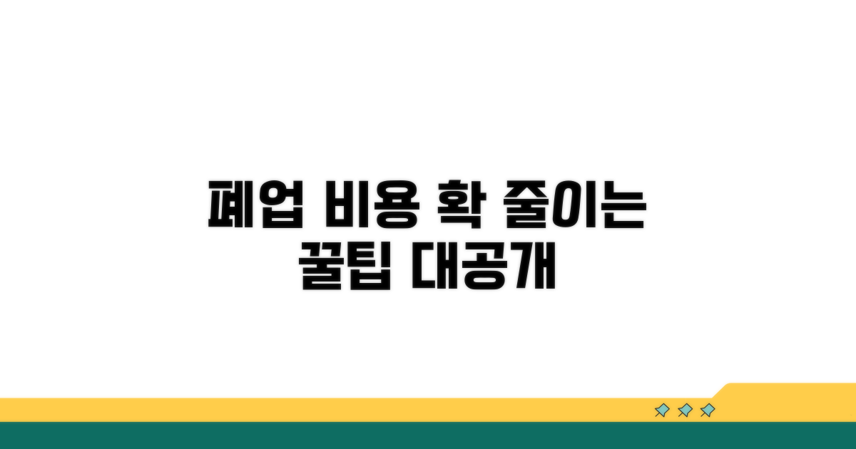 폐업 비용, 예상보다 적게 드는 꿀팁