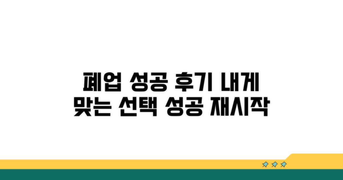 성공적인 폐업 후기, 나에게 맞는 선택