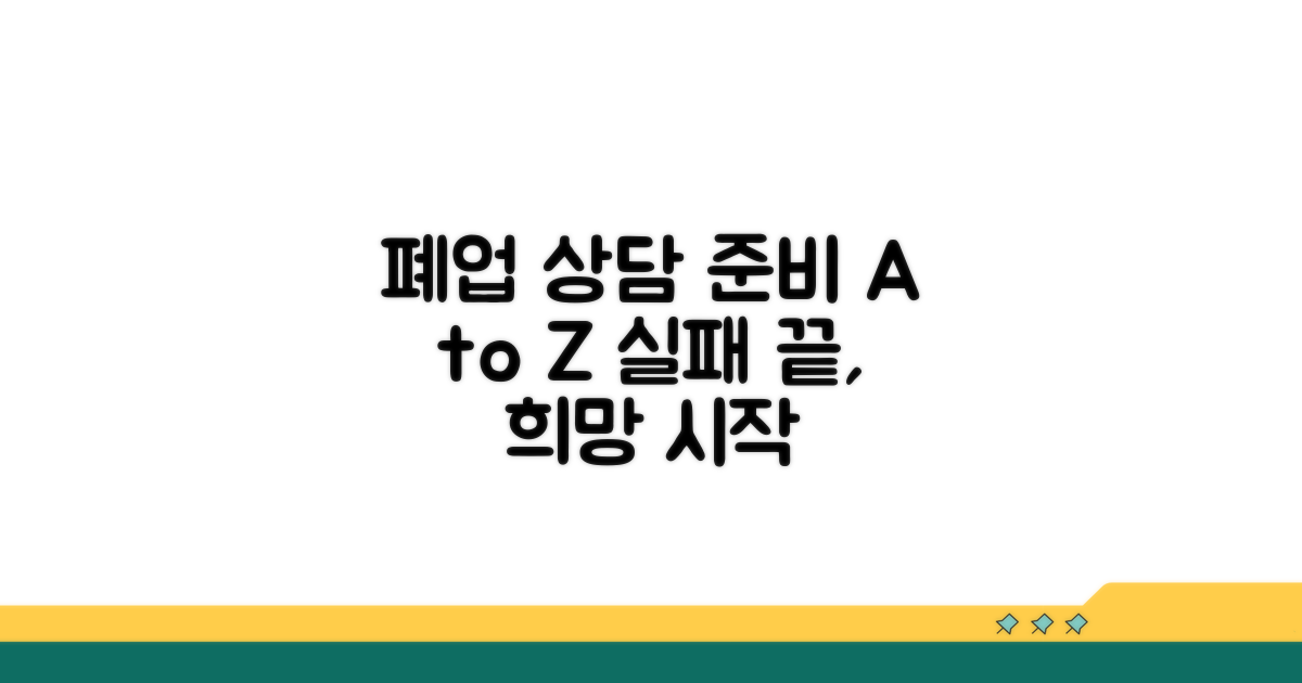 폐업 상담, 무엇을 준비해야 할까