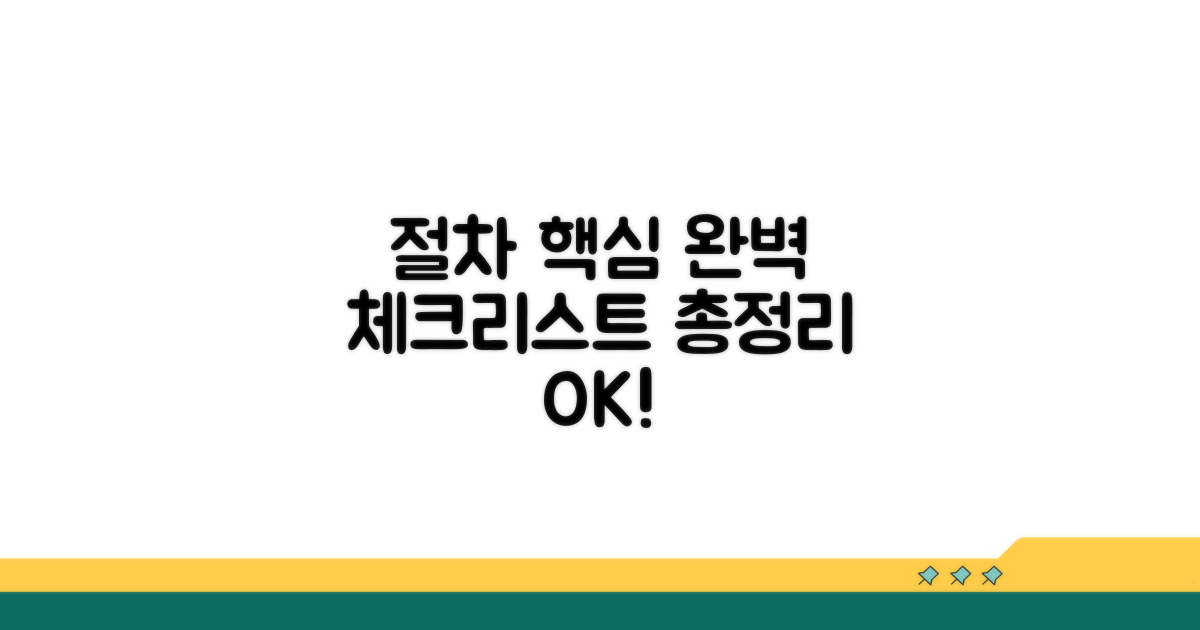 절차별 핵심 체크리스트 총정리