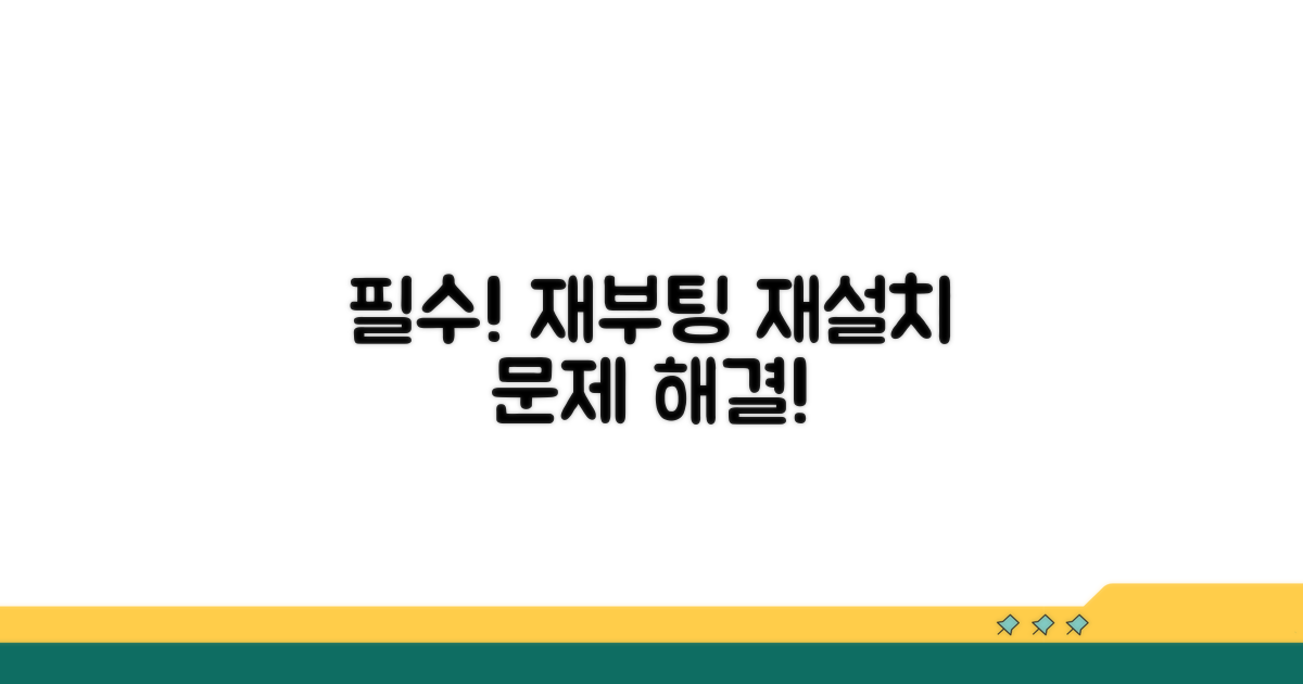 재부팅과 프로그램 재설치 필수