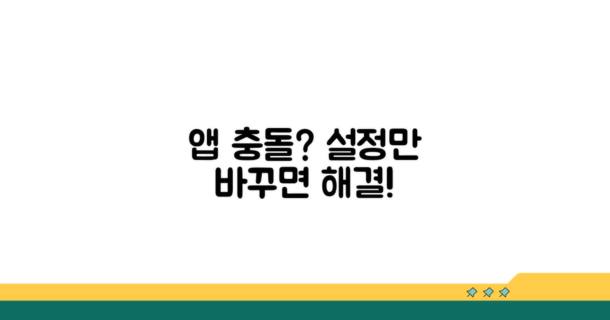앱 충돌? 설정 점검으로 해결