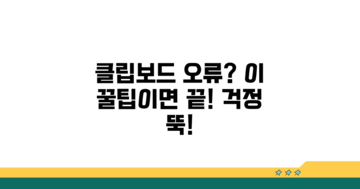 클립보드 오류 예방 꿀팁