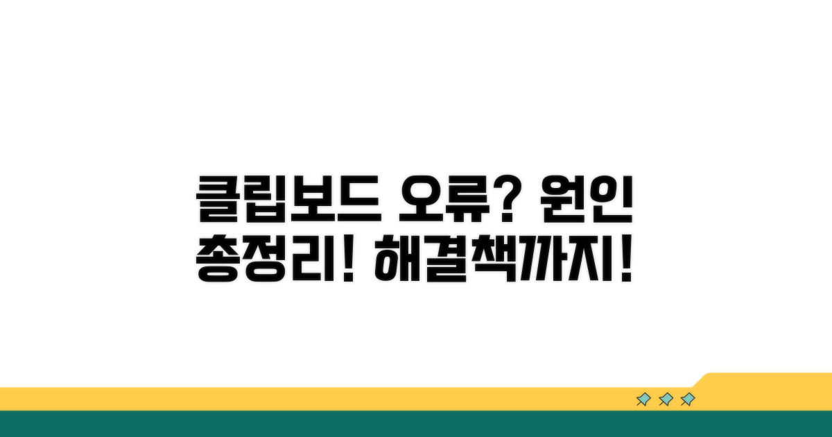 클립보드 오류 원인 완벽 분석