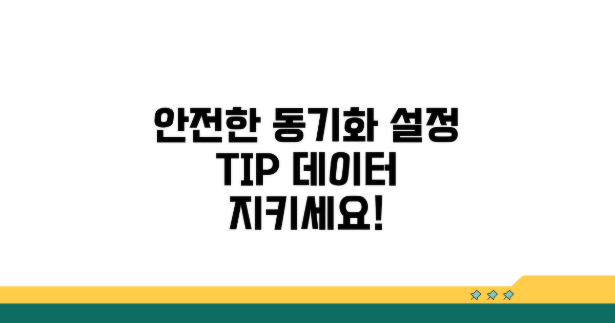 안전한 동기화 설정을 위한 조언