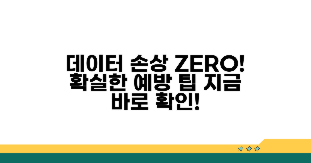 데이터 손상 막는 예방 팁