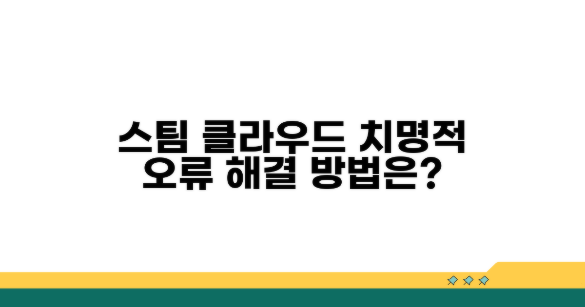 스팀 클라우드 오류 원인 분석