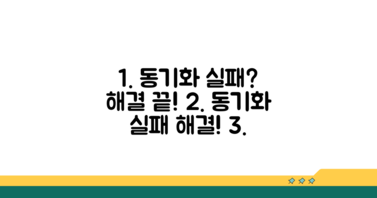 동기화 실패 해결 방법 총정리