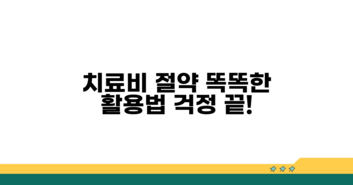 치료비 걱정 덜어주는 똑똑한 활용법