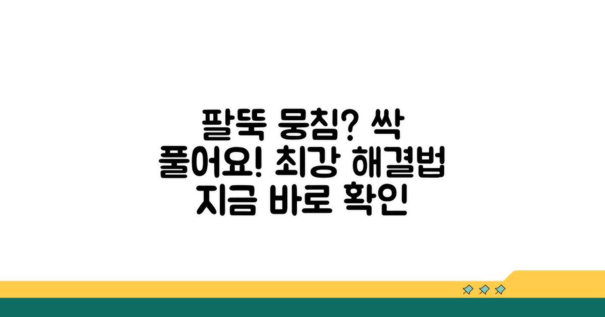 팔뚝 근육 뭉침, 해결법 총정리