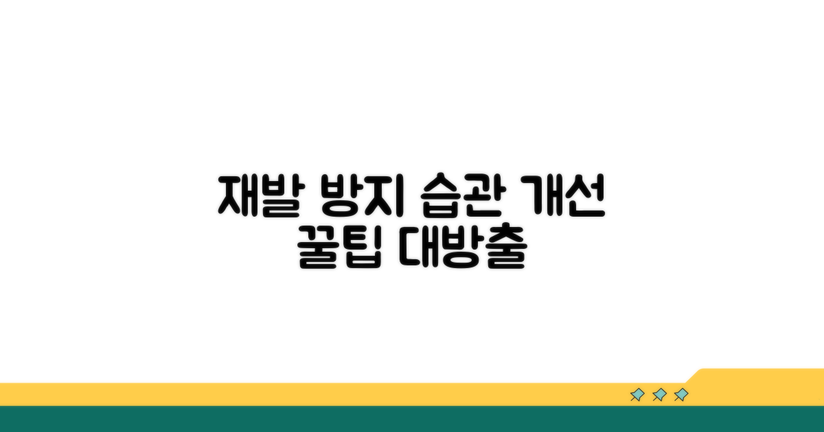 재발 방지, 습관 개선 꿀팁