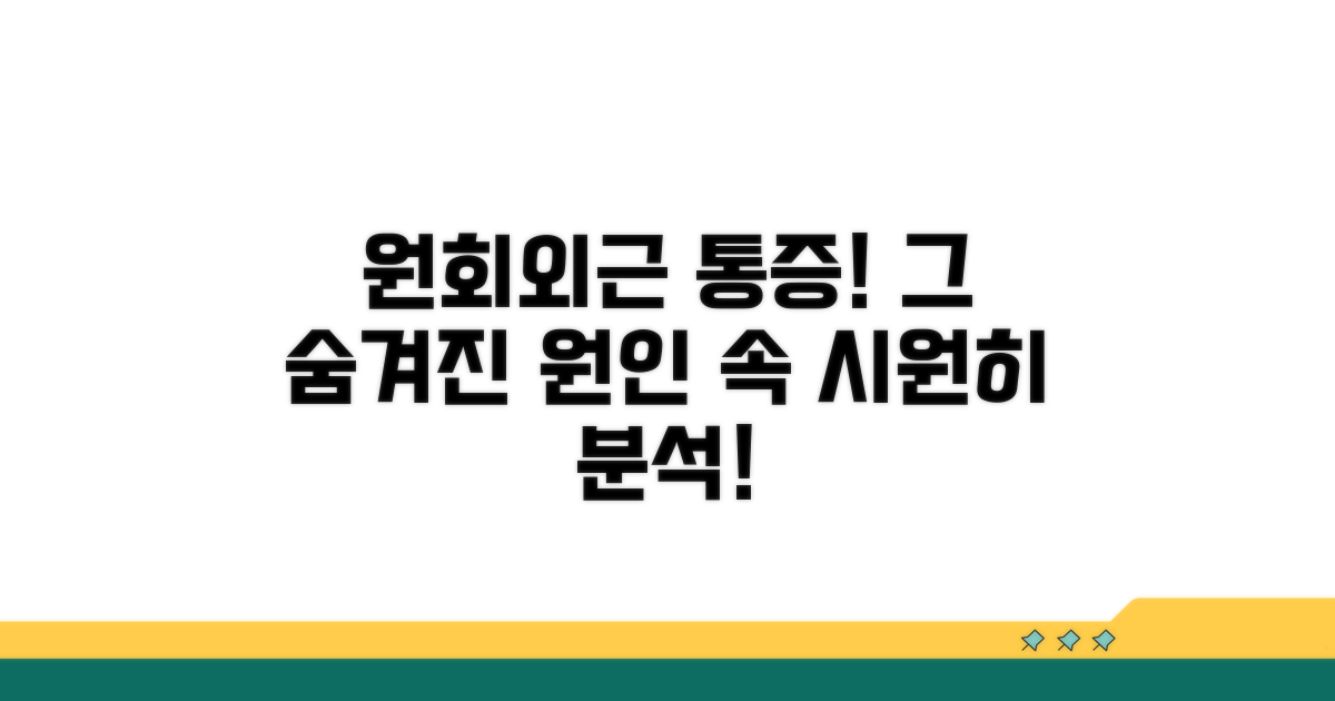 원회외근 통증, 흔한 원인 분석