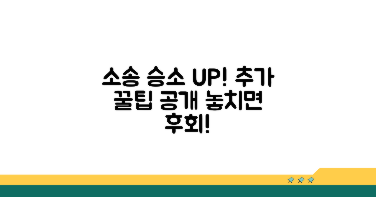 소송 후 승소 확률 높이는 추가 팁