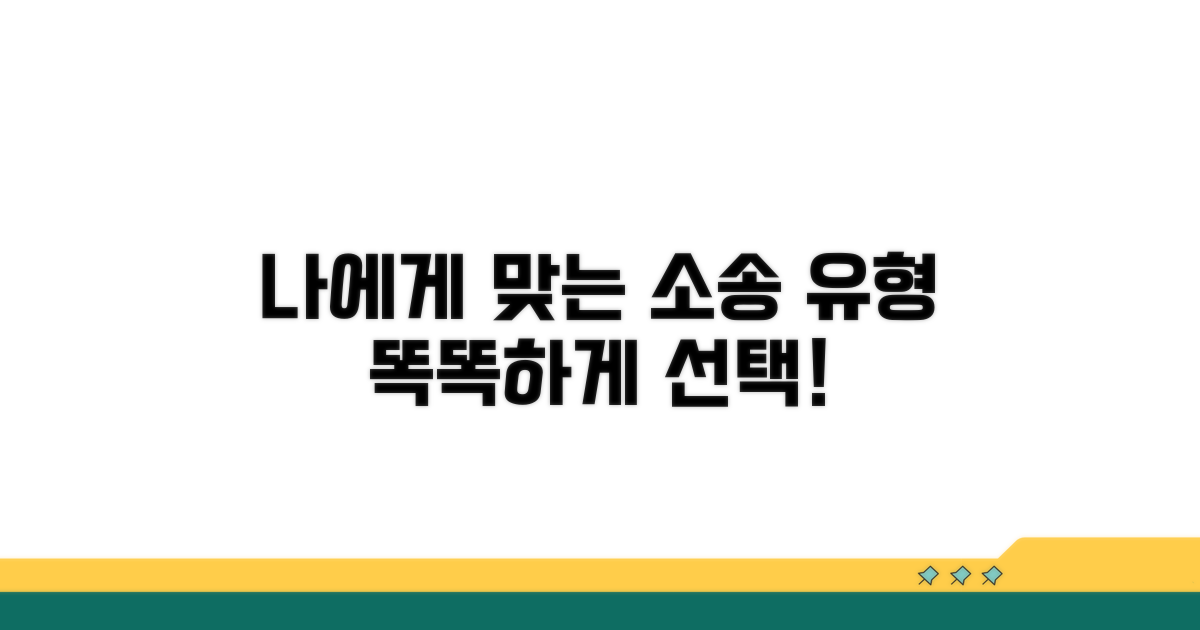 나에게 맞는 소송 유형, 똑똑하게 고르기