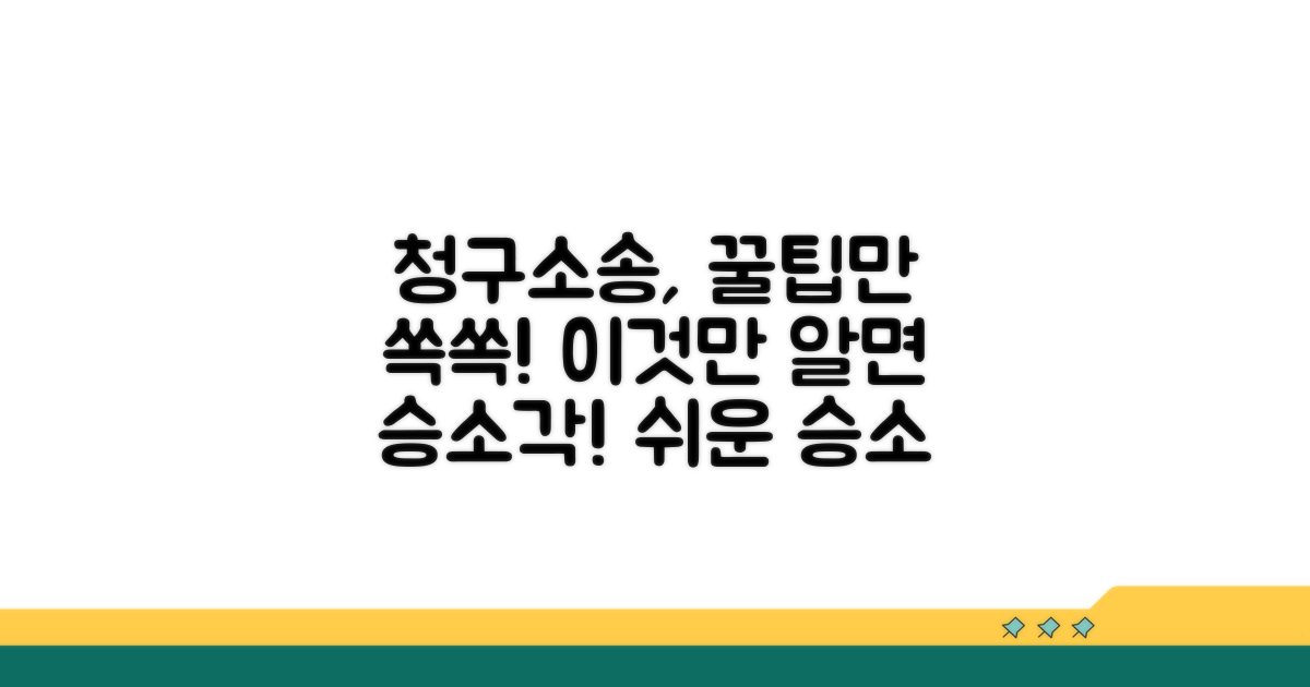 청구소송, 이것만 알면 쉬워요