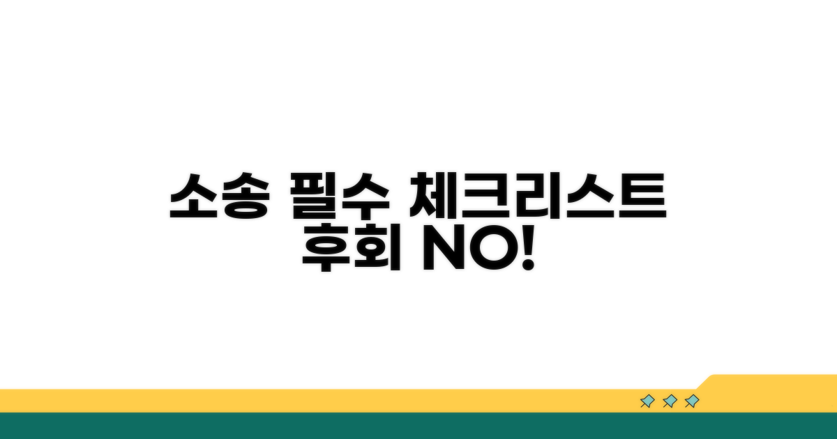 소송 전 꼭 알아둘 필수 체크리스트