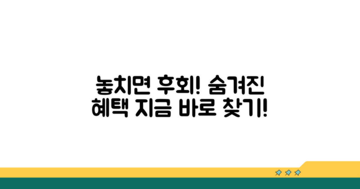 놓치면 후회! 숨겨진 혜택 찾기