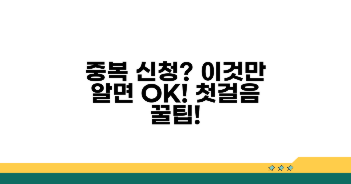 중복 신청 꿀팁 첫걸음