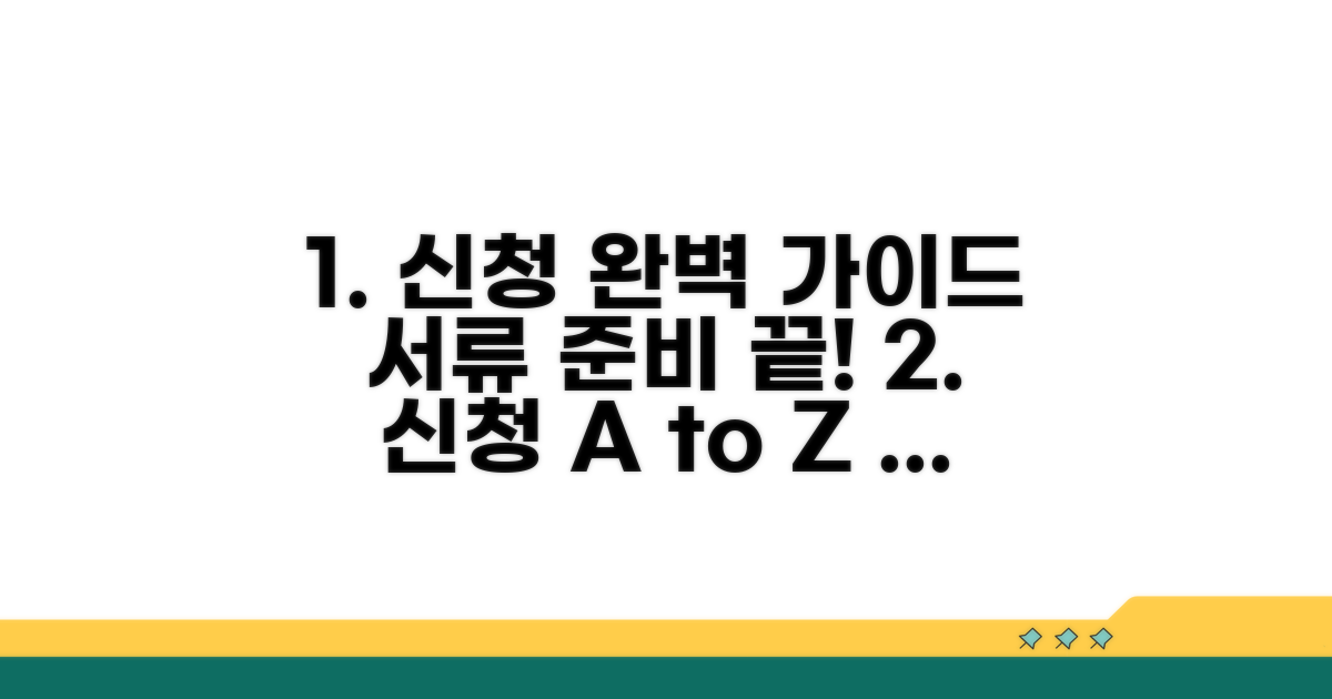 신청 절차와 서류 준비 완벽 가이드