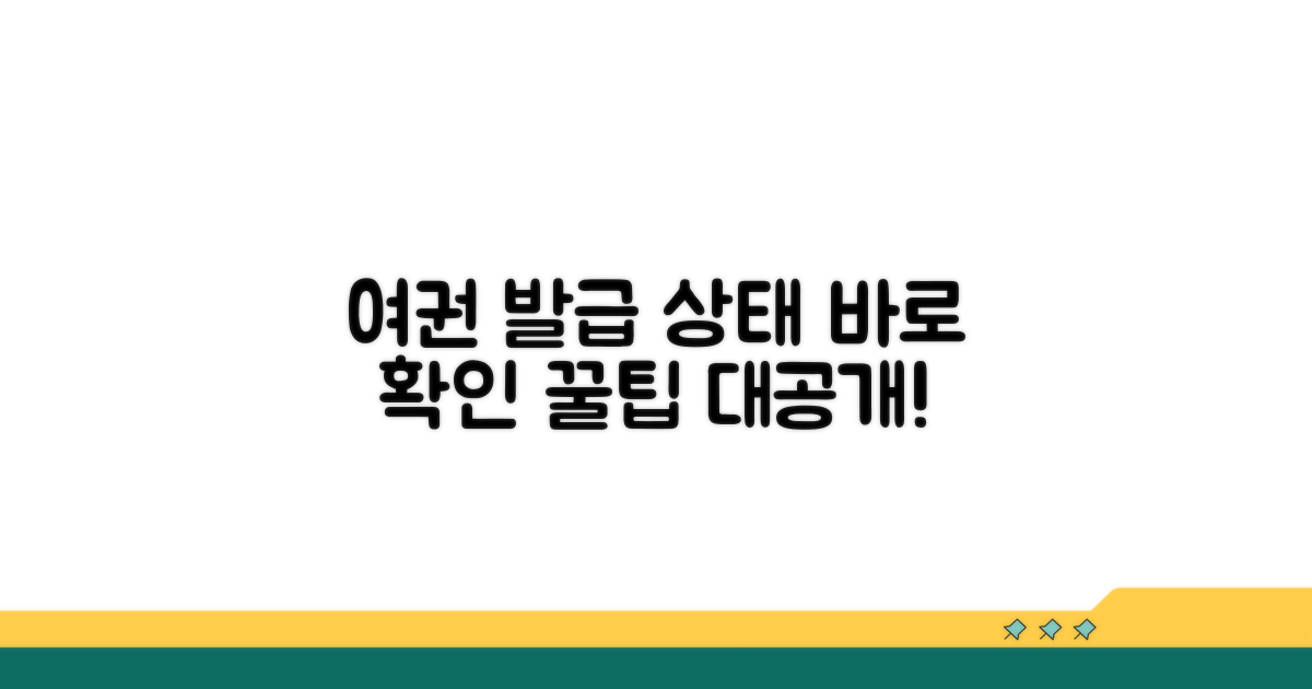 여권 발급 상태, 이렇게 확인하세요