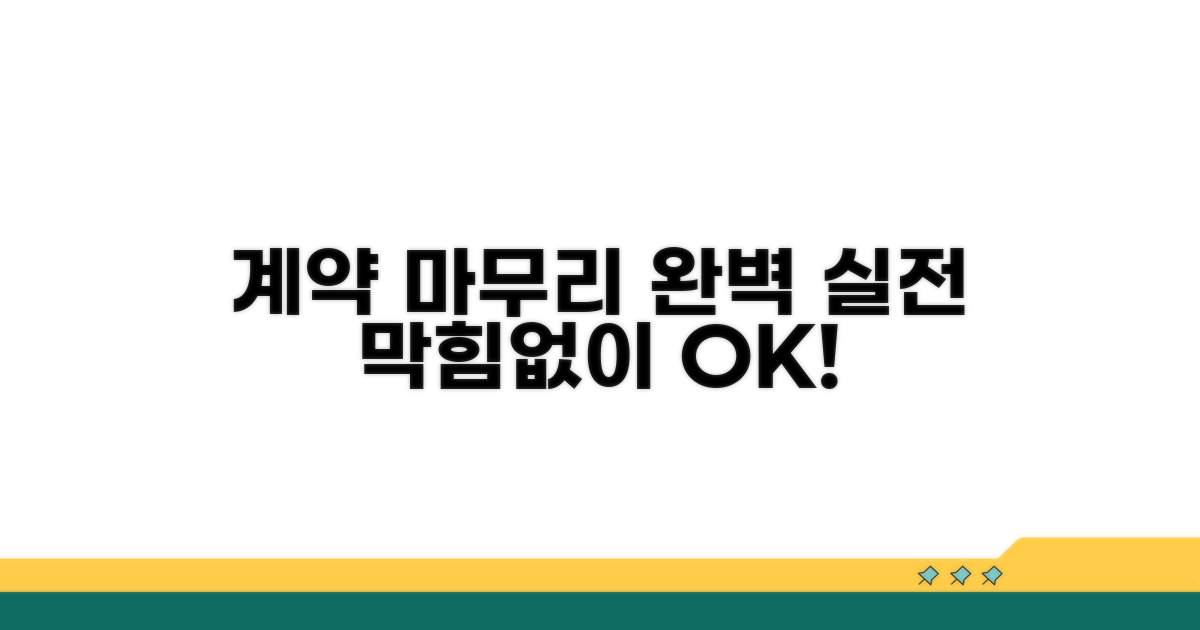 실전 활용, 막힘없이 계약 마무리하기