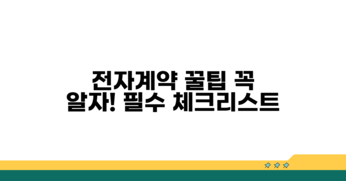 전자계약 진행 시 꼭 알아야 할 팁