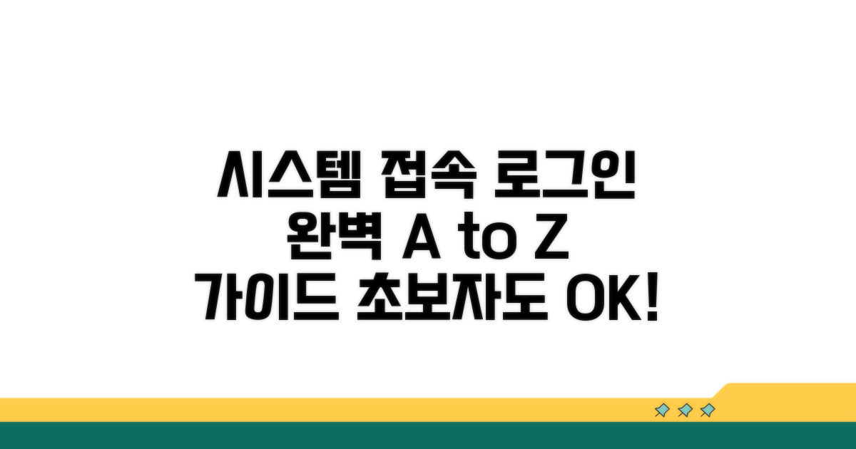 시스템 접속부터 로그인까지 완벽 안내