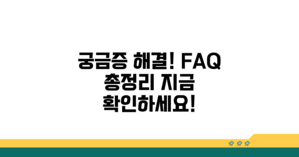 궁금증 해결! 자주 묻는 질문
