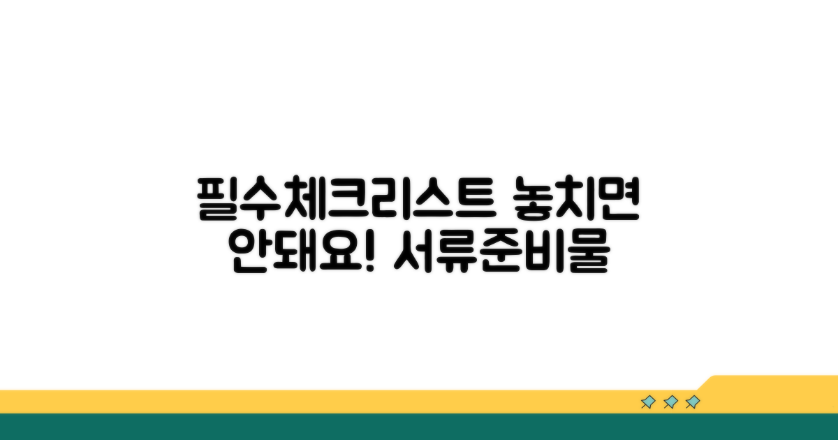 필수 서류와 준비물 체크리스트