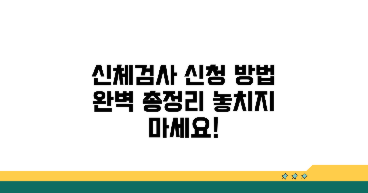 신체검사 신청 방법 완벽 정리