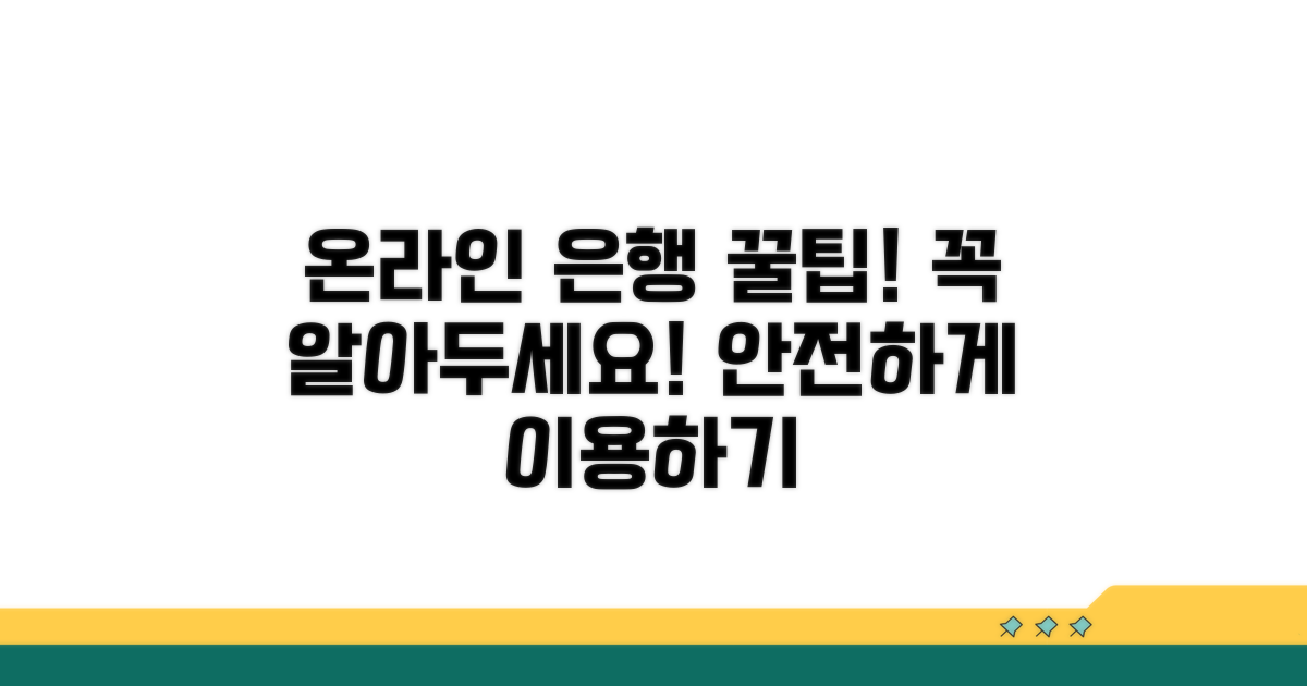 온라인 은행 이용 시 꼭 알아둘 점