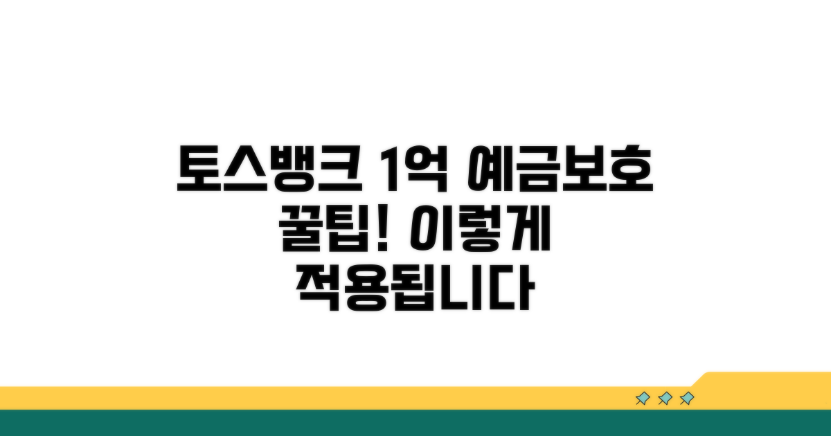 토스뱅크 1억 예금보호, 이렇게 적용돼요