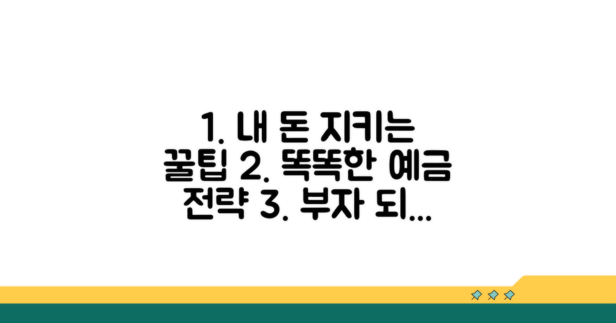 내 돈 지키는 똑똑한 예금 전략