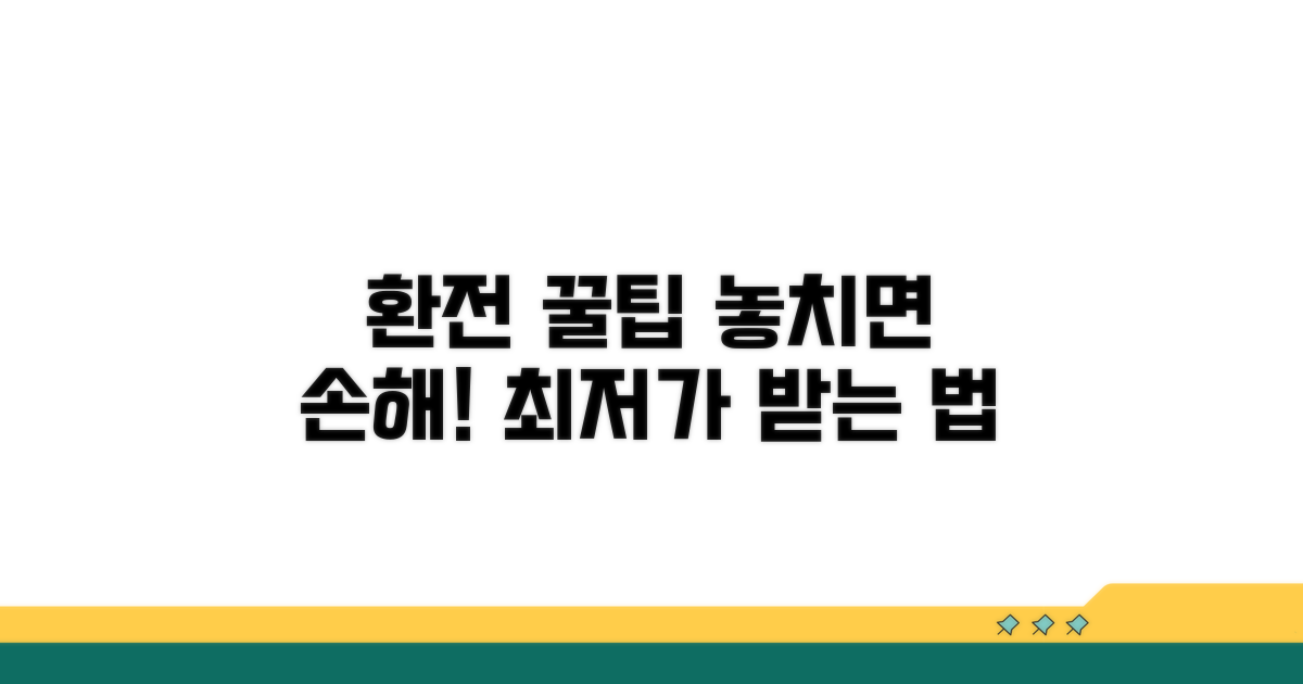 환전 시 꼭 알아둘 꿀팁