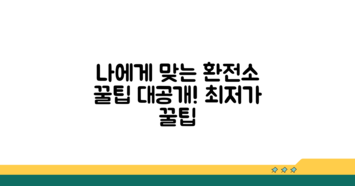 나에게 맞는 환전소 찾는 법