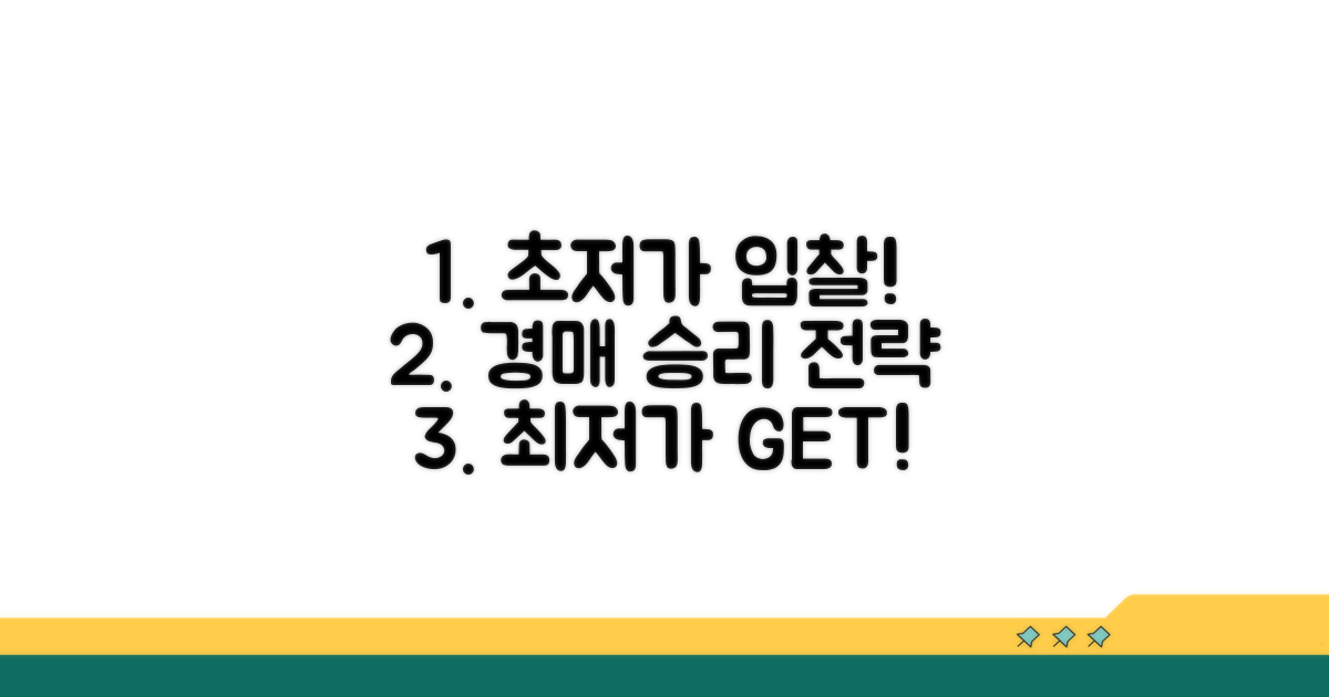 실전 경매 최저가 입찰 전략