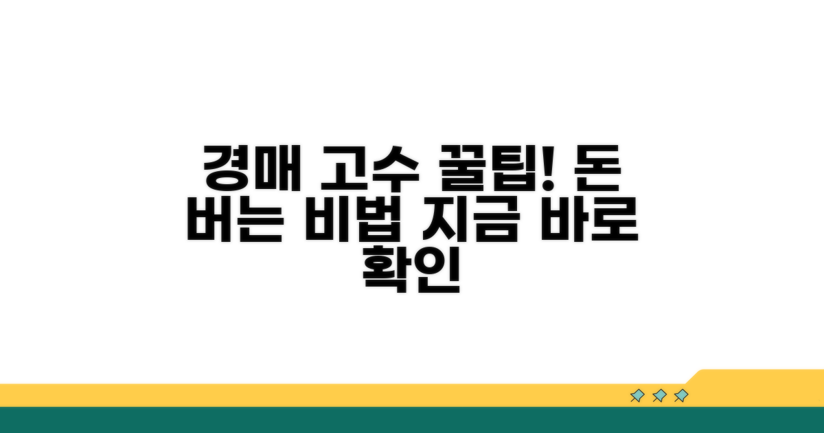 경매 고수들의 꿀팁 공개