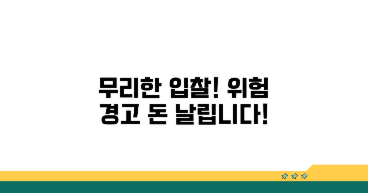 주의: 무리한 입찰 위험 요소