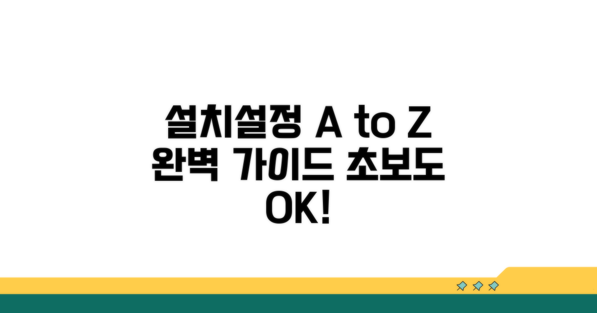 설치부터 설정까지 완벽 가이드