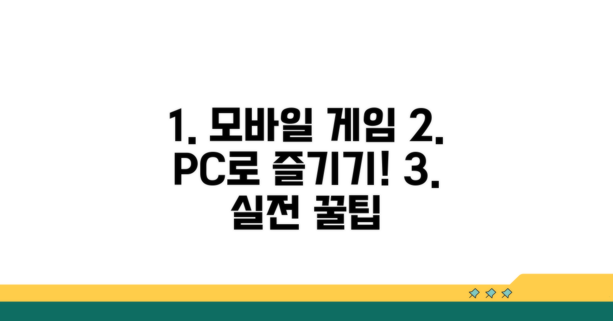실전! 모바일 게임 PC로 즐기기
