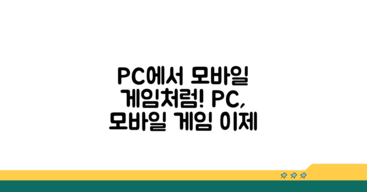 PC에서도 모바일 게임처럼!