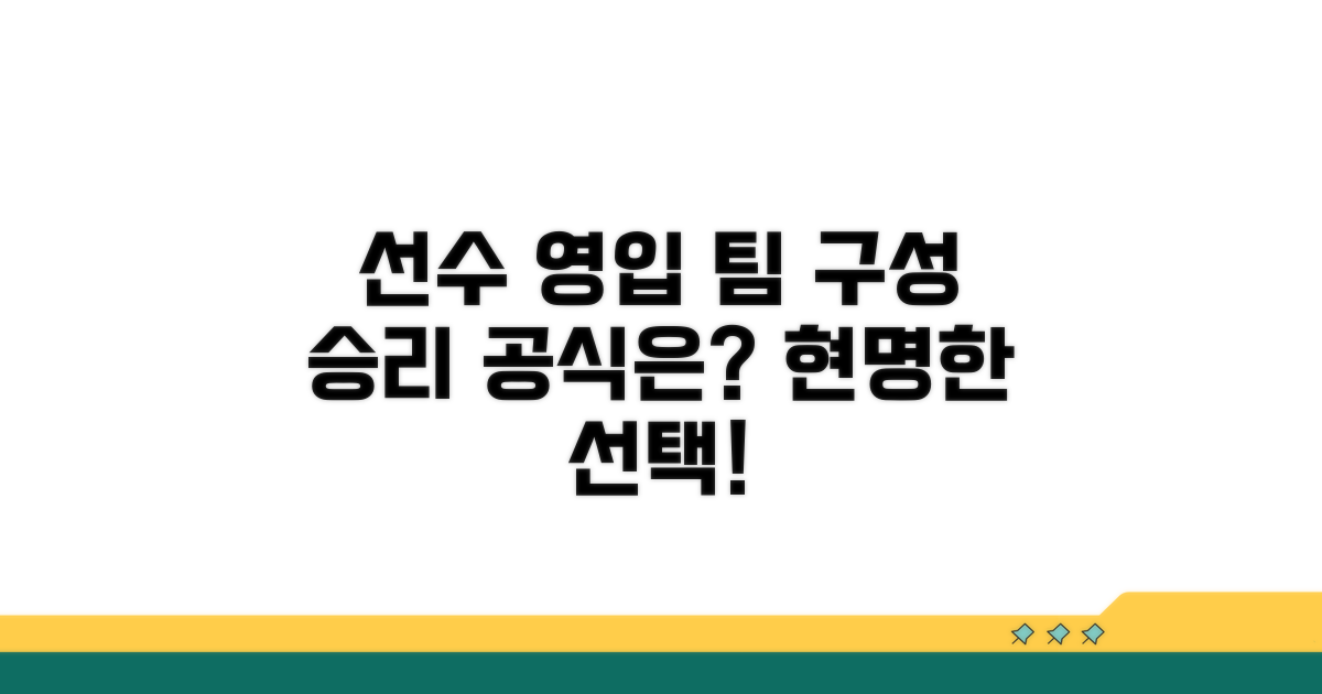 현명한 선수 영입과 팀 구성 방법