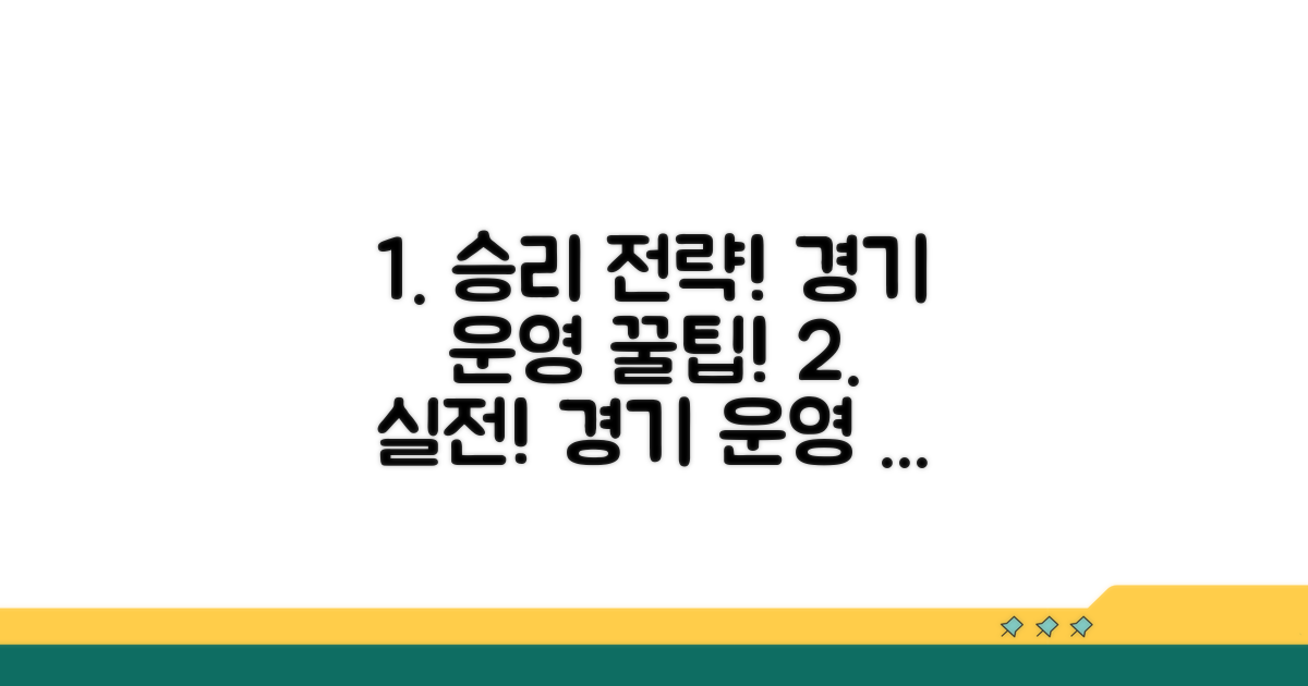 경기 운영 및 전략 실전 팁