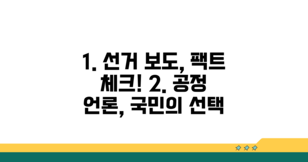 건전한 선거 보도 위한 제언