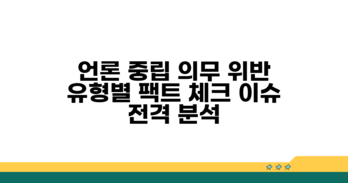 중립 의무 위반 언론, 유형별 비판